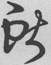 献,王羲之 ,書法字典